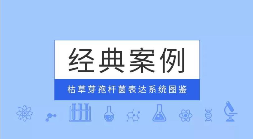 經(jīng)典案例|普健生物枯草芽孢桿菌表達(dá)系統(tǒng)
