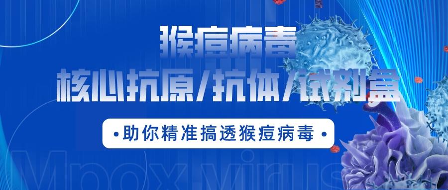 最新通報(bào)：數(shù)百人確診，多地爆發(fā)??！猴痘病毒核心抗原/抗體/試劑盒助你精準(zhǔn)搞透猴痘病毒！?